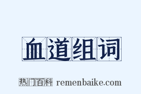 血道组词是什么意思的图片